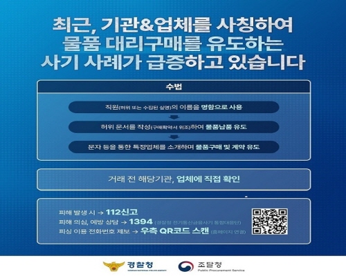 보이스피싱 조달청 안내